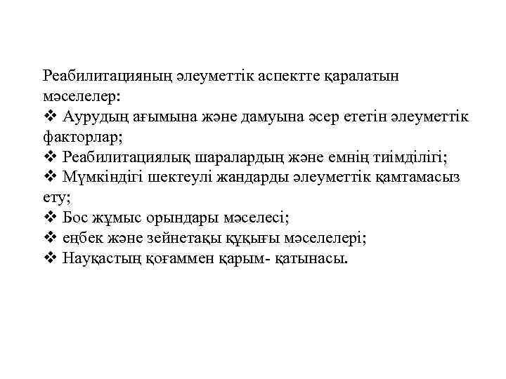 Реабилитацияның әлеуметтік аспектте қаралатын мәселелер: v Аурудың ағымына және дамуына әсер ететін әлеуметтік факторлар;