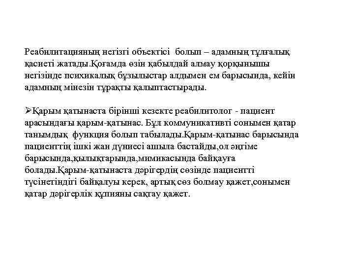 Реабилитацияның негізгі объектісі болып – адамның тұлғалық қасиеті жатады. Қоғамда өзін қабылдай алмау қорқынышы