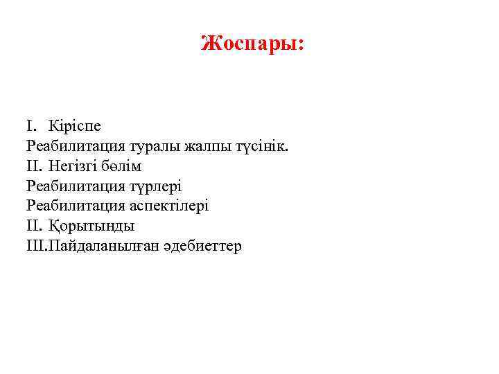  Жоспары: I. Кіріспе Реабилитация туралы жалпы түсінік. II. Негізгі бөлім Реабилитация түрлері Реабилитация