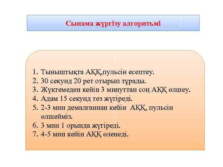 Сынама жүргізу алгоритьмі 1. 2. 3. 4. 5. Тыныштықта АҚҚ, пульсін есептеу. 30 секунд