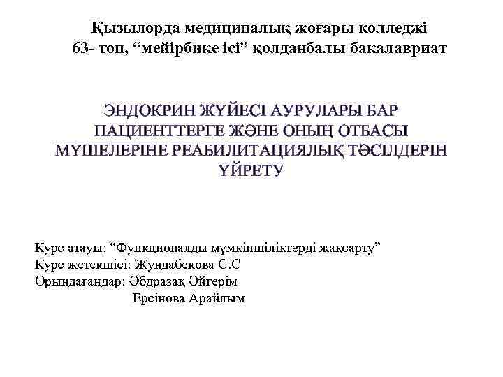 Қызылорда медициналық жоғары колледжі 63 - топ, “мейірбике ісі” қолданбалы бакалавриат ЭНДОКРИН ЖҮЙЕСІ АУРУЛАРЫ