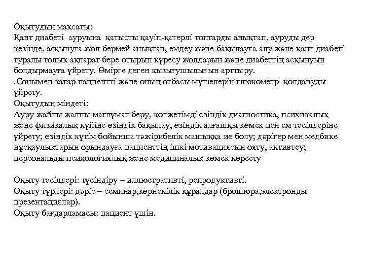 Оқытудың мақсаты: Қант диабеті ауруына қатысты қауіп-қатерлі топтарды анықтап, ауруды дер кезінде, асқынуға жол