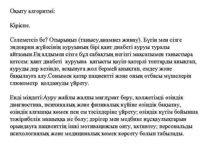 Оқыту алгоритмі: Кіріспе. Сәлеметсіз бе? Отырыңыз (танысу, анамнез жинау). Бүгін мен сізге эндокрин жүйесінің