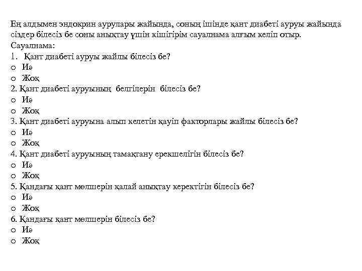 Ең алдымен эндокрин аурулары жайында, соның ішінде қант диабеті ауруы жайында сіздер білесіз бе