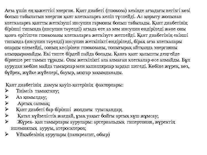 Ағза үшін ең қажеттісі энергия. Қант диабеті (глюкоза) кезінде ағзадағы негізгі көзі болып табылатын