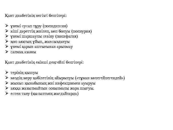 Қант диабетінің негізгі белгілері: Ø Ø Ø үнемі сусап тұру (полидипсия) кіші дәреттің жиілеп,