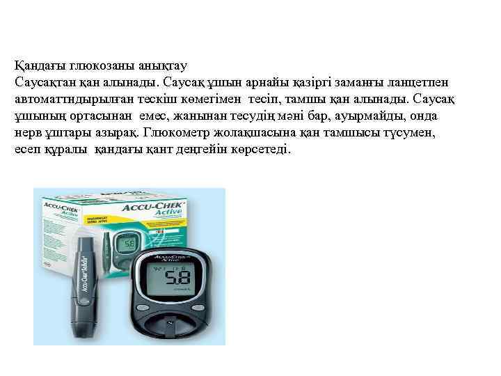 Қандағы глюкозаны анықтау Саусақтан қан алынады. Саусақ ұшын арнайы қазіргі заманғы ланцетпен автоматтндырылған тескіш