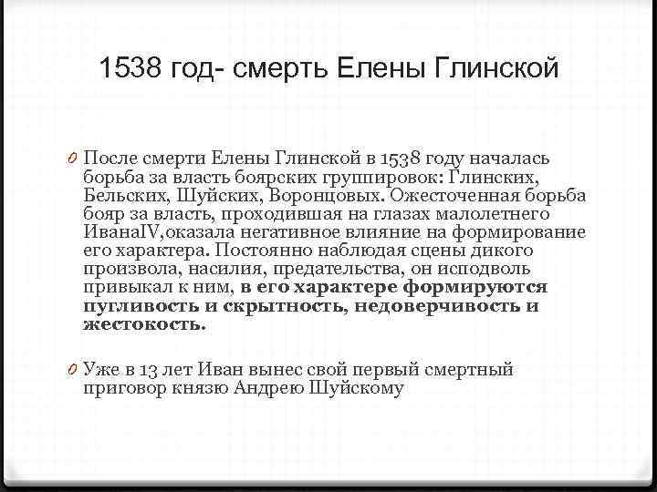 1538 год- смерть Елены Глинской 0 После смерти Елены Глинской в 1538 году началась