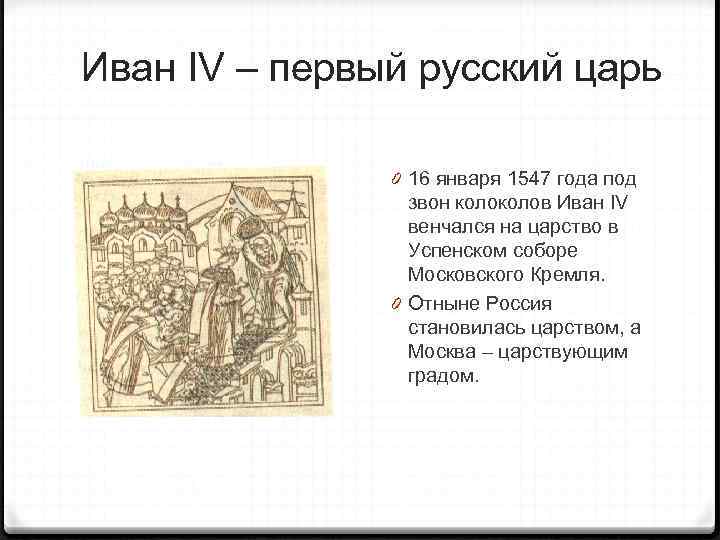 Иван IV – первый русский царь 0 16 января 1547 года под звон колов