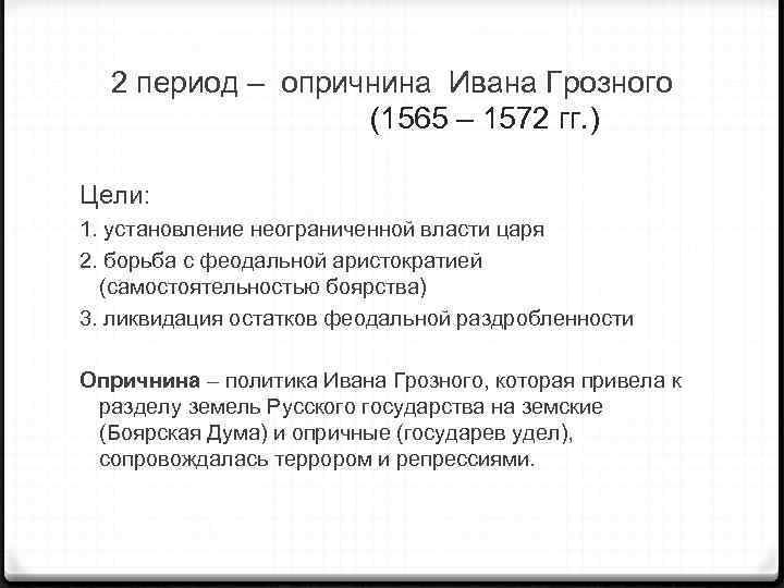 2 период – опричнина Ивана Грозного (1565 – 1572 гг. ) Цели: 1. установление