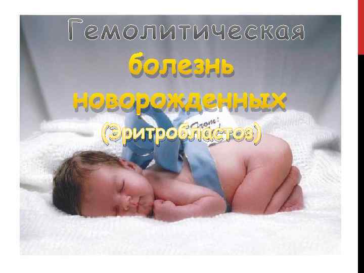 болезнь новорожденных (Эритробластоз) 