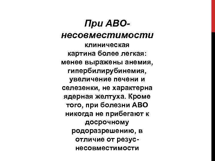 При АВОнесовместимости клиническая картина более легкая: менее выражены анемия, гипербилирубинемия, увеличение печени и селезенки,