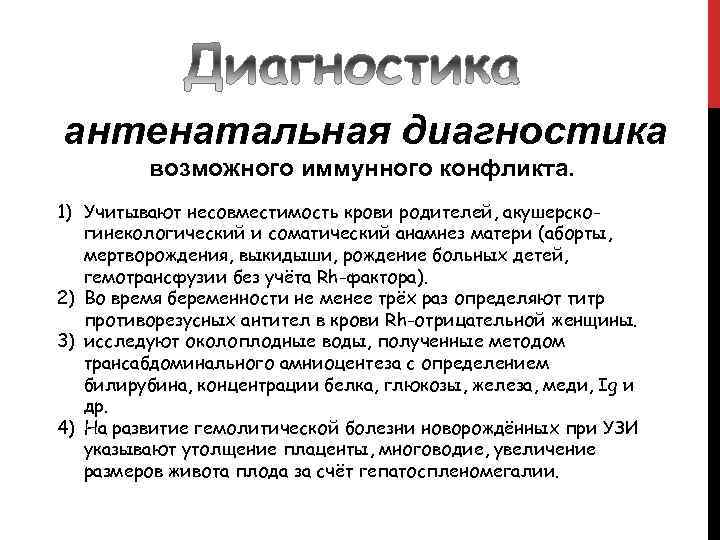 антенатальная диагностика возможного иммунного конфликта. 1) Учитывают несовместимость крови родителей, акушерскогинекологический и соматический анамнез