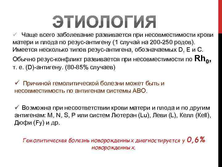 ü Чаще всего заболевание развивается при несовместимости крови матери и плода по резус-антигену (1