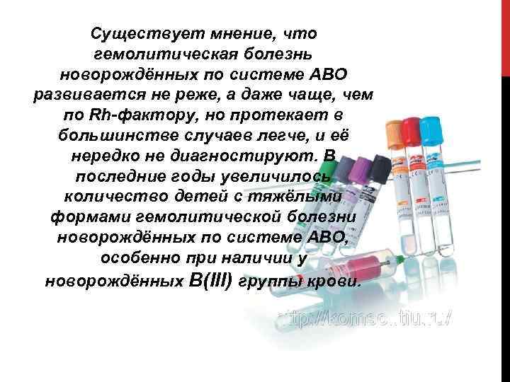 Существует мнение, что гемолитическая болезнь новорождённых по системе АВО развивается не реже, а даже