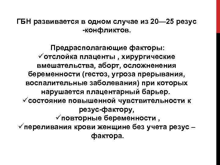 ГБН развивается в одном случае из 20— 25 резус -конфликтов. Предрасполагающие факторы: üотслойка плаценты