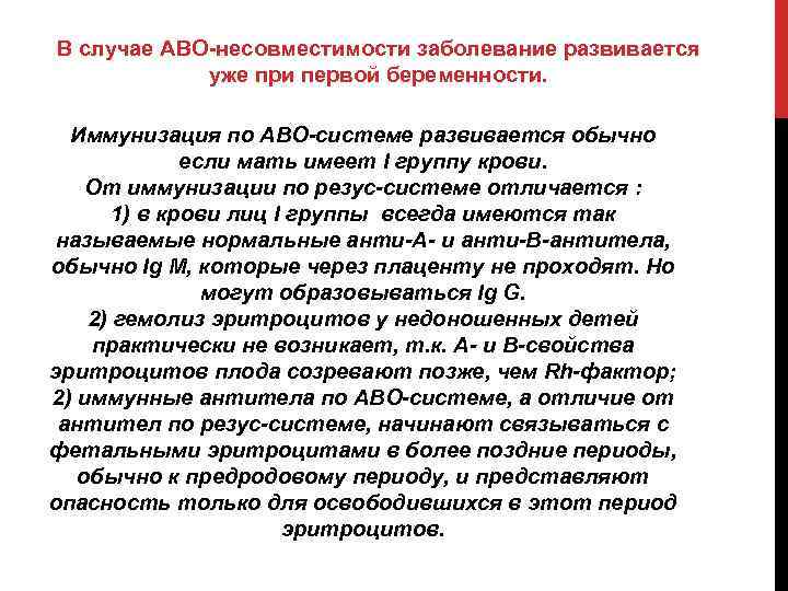 В случае АВО-несовместимости заболевание развивается уже при первой беременности. Иммунизация по АВО-системе развивается обычно