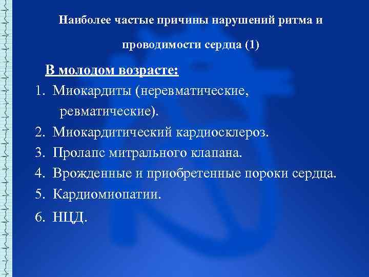 Наиболее частые причины нарушений ритма и проводимости сердца (1) В молодом возрасте: 1. Миокардиты