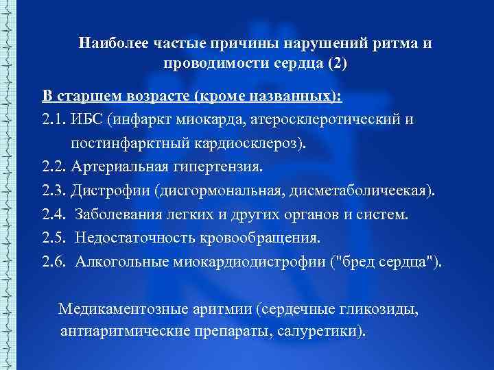 Наиболее частые причины нарушений ритма и проводимости сердца (2) В старшем возрасте (кроме названных):