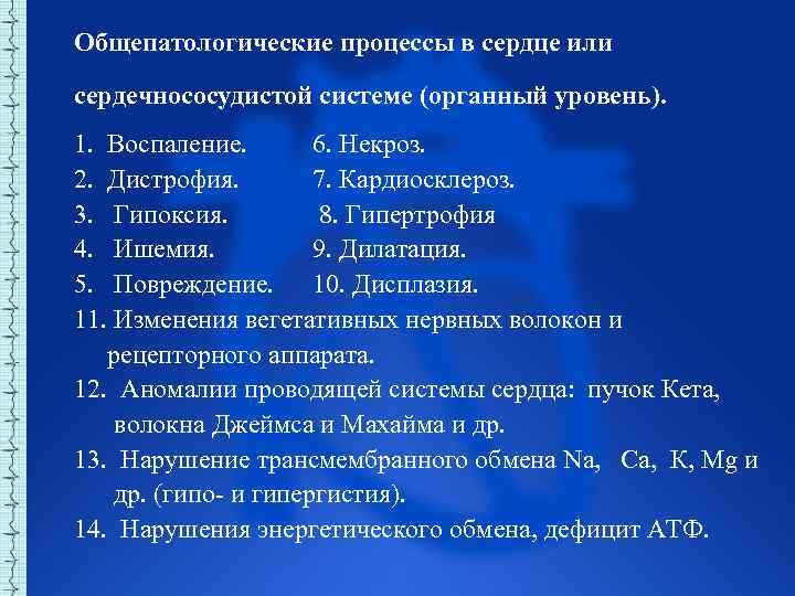 Общепатологические процессы в сердце или сердечнососудистой системе (органный уровень). 1. Воспаление. 6. Некроз. 2.