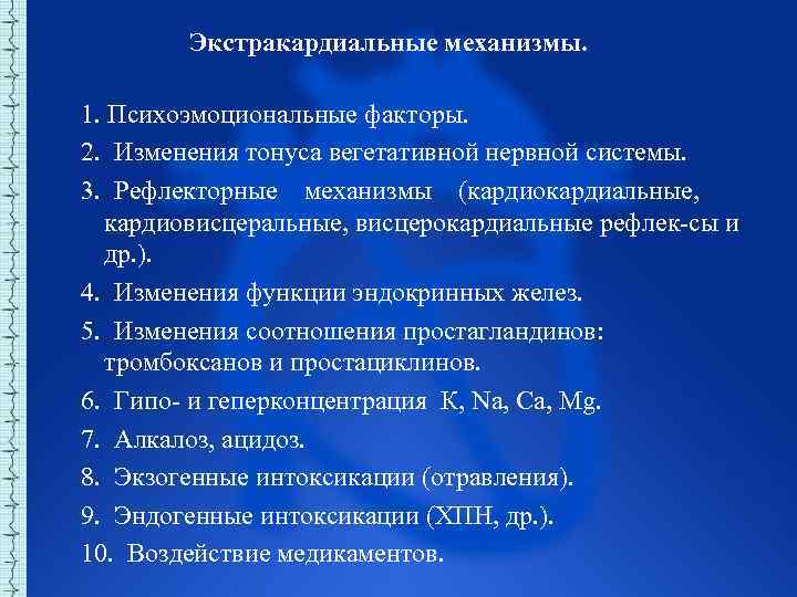 Экстракардиальные механизмы. 1. Психоэмоциональные факторы. 2. Изменения тонуса вегетативной нервной системы. 3. Рефлекторные механизмы