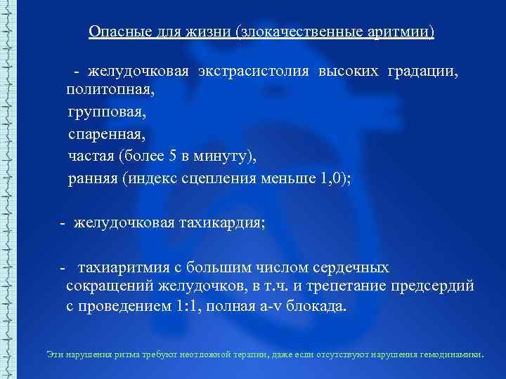 Опасные для жизни (злокачественные аритмии) желудочковая экстрасистолия высоких градации, политопная, групповая, спаренная, частая (более