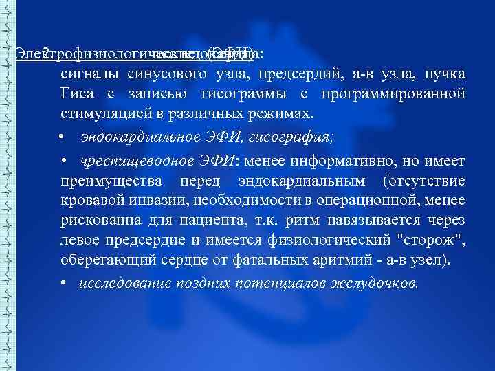  Электрофизиологические (ЭФИ) 2. исследования сердца: сигналы синусового узла, предсердий, а в узла, пучка