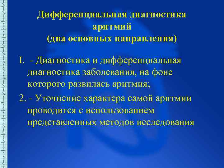 Дифференциальная диагностика аритмий (два основных направления) I. Диагностика и дифференциальная диагностика заболевания, на фоне