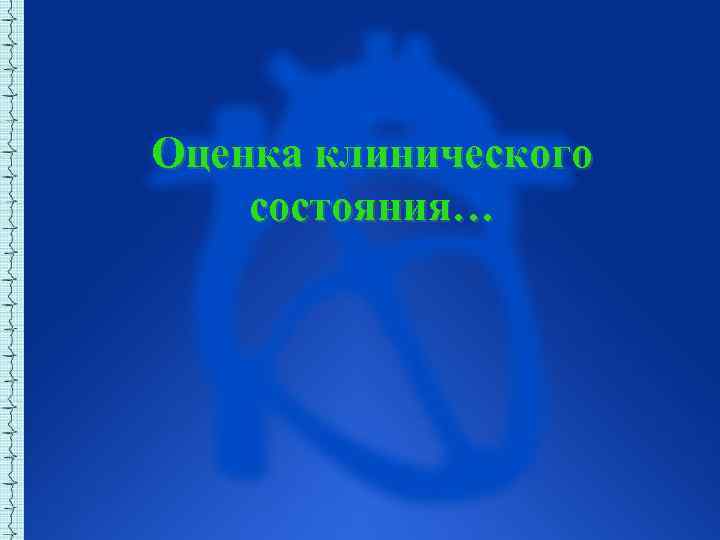 Оценка клинического состояния… 