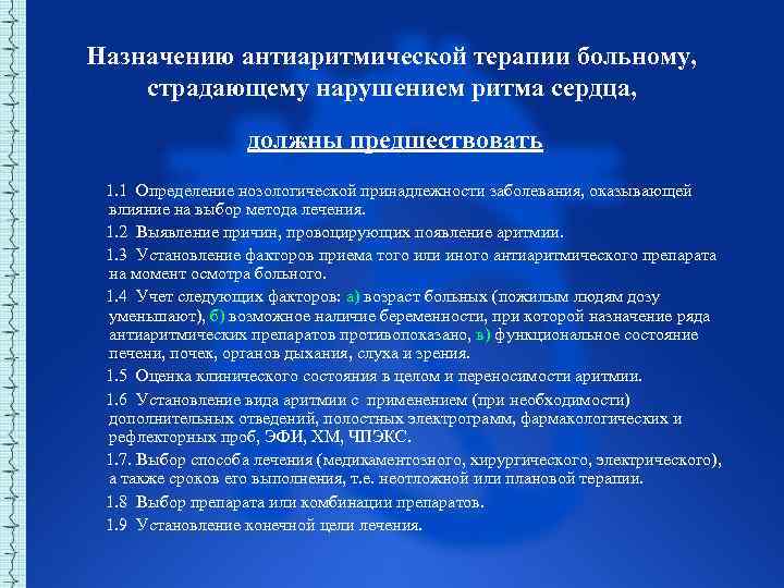 Назначению антиаритмической терапии больному, страдающему нарушением ритма сердца, должны предшествовать 1. 1 Определение нозологической