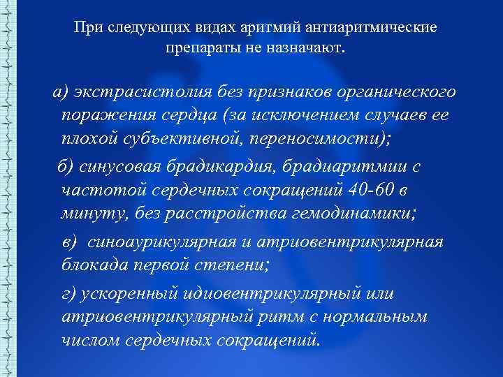 При следующих видах аритмий антиаритмические препараты не назначают. а) экстрасистолия без признаков органического поражения
