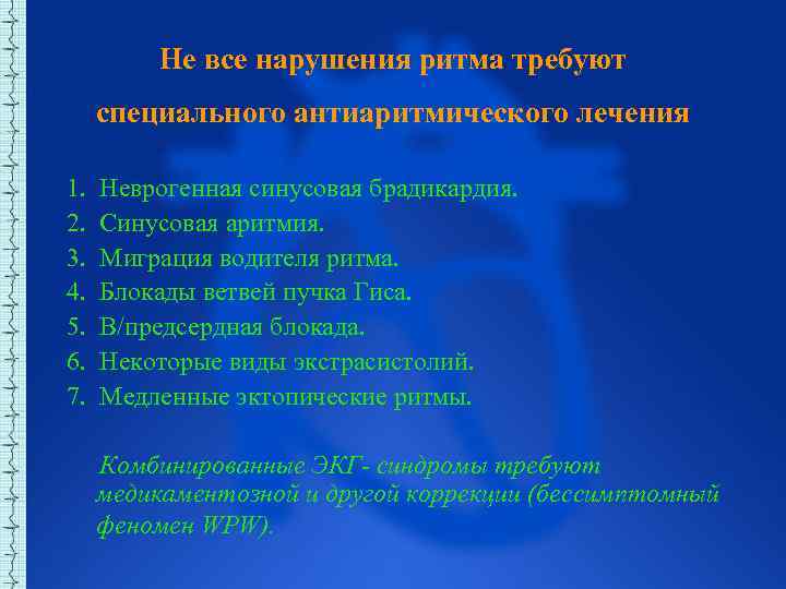 Не все нарушения ритма требуют специального антиаритмического лечения 1. Неврогенная синусовая брадикардия. 2. Синусовая
