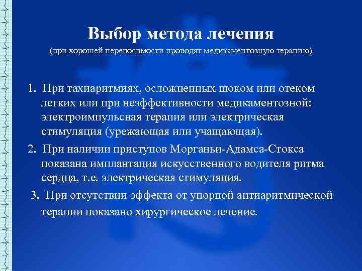 Выбор метода лечения (при хорошей переносимости проводят медикаментозную терапию) 1. При тахиаритмиях, осложненных шоком