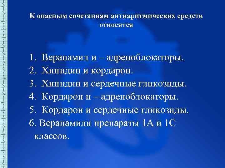 К опасным сочетаниям антиаритмических средств относятся 1. Верапамил и – адреноблокаторы. 2. Хинидин и
