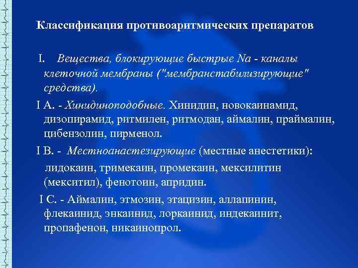 Классификация противоаритмических препаратов I. Вещества, блокирующие быстрые Na - каналы клеточной мембраны ("мембранстабилизирующие" средства).
