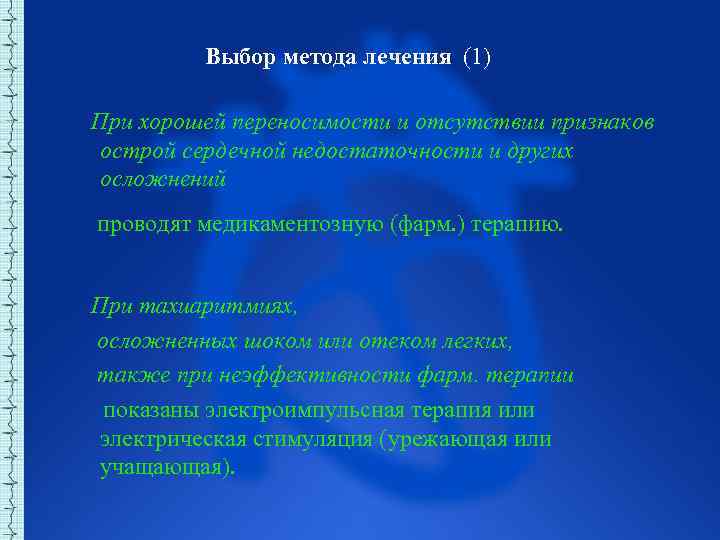  Выбор метода лечения (1) При хорошей переносимости и отсутствии признаков острой сердечной недостаточности