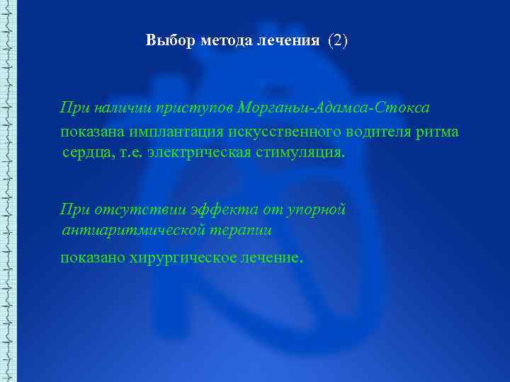  Выбор метода лечения (2) При наличии приступов Морганьи-Адамса-Стокса показана имплантация искусственного водителя ритма
