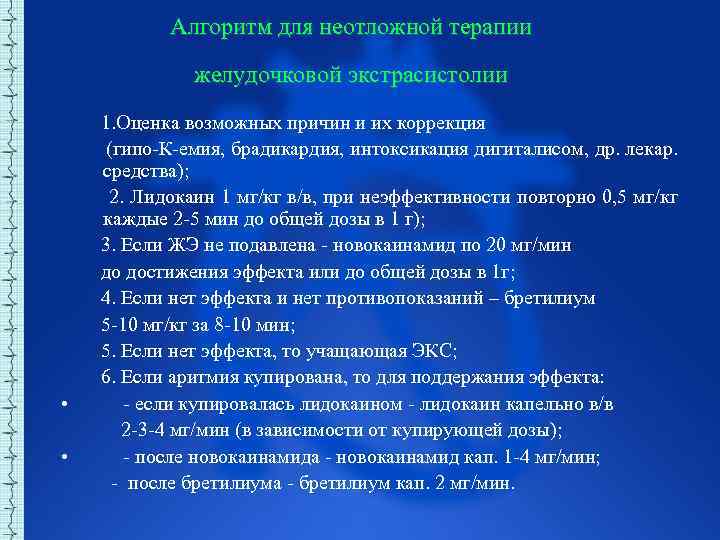 Алгоритм для неотложной терапии желудочковой экстрасистолии 1. Оценка возможных причин и их коррекция (гипо