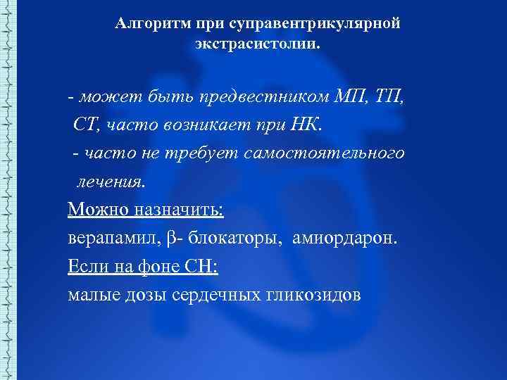 Алгоритм при суправентрикулярной экстрасистолии. - может быть предвестником МП, ТП, СТ, часто возникает при