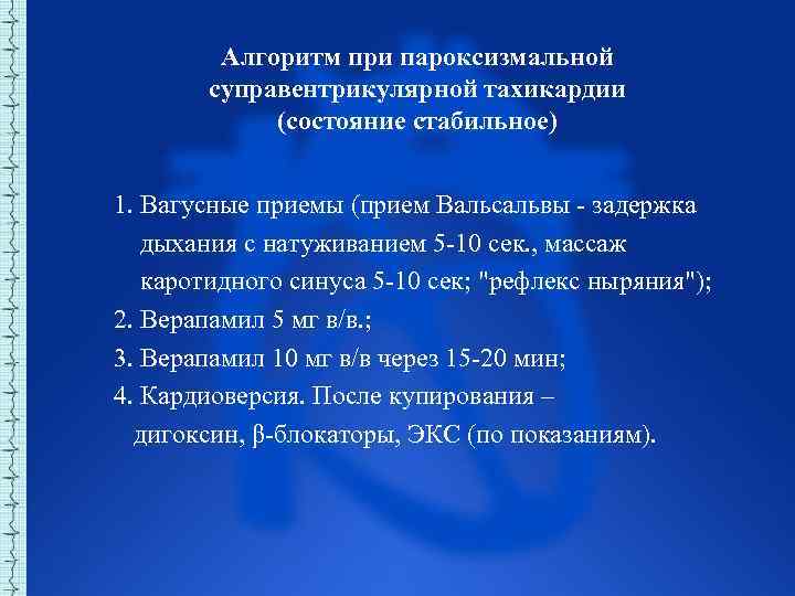 Алгоритм при пароксизмальной суправентрикулярной тахикардии (состояние стабильное) 1. Вагусные приемы (прием Вальсальвы задержка дыхания