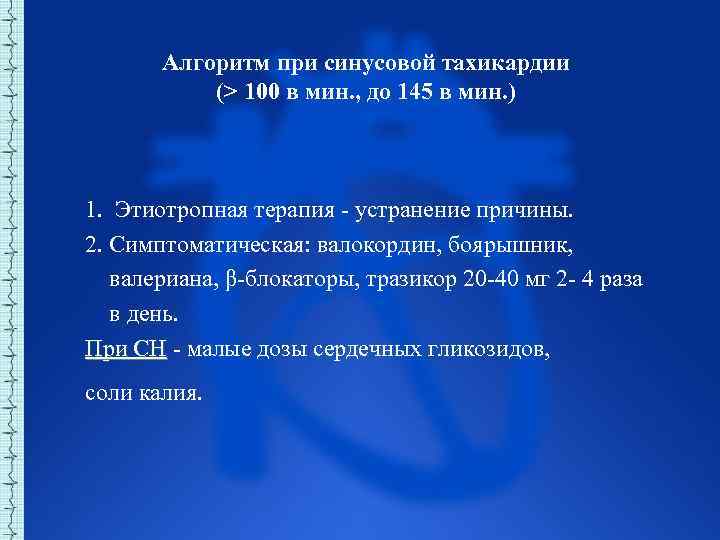 Алгоритм при синусовой тахикардии (> 100 в мин. , до 145 в мин. )