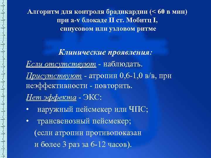 Алгоритм для контроля брадикардии (< 60 в мин) при a-v блокаде II ст. Мобитц
