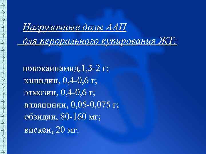  Нагрузочные дозы ААП для перорального купирования ЖТ: новокаинамид, 1, 5 2 г; хинидин,