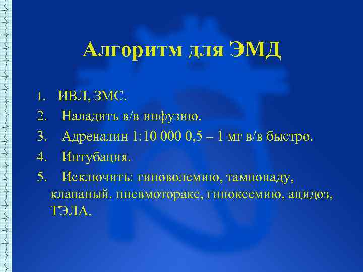 Алгоритм для ЭМД 1. ИВЛ, ЗМС. 2. Наладить в/в инфузию. 3. Адреналин 1: 10