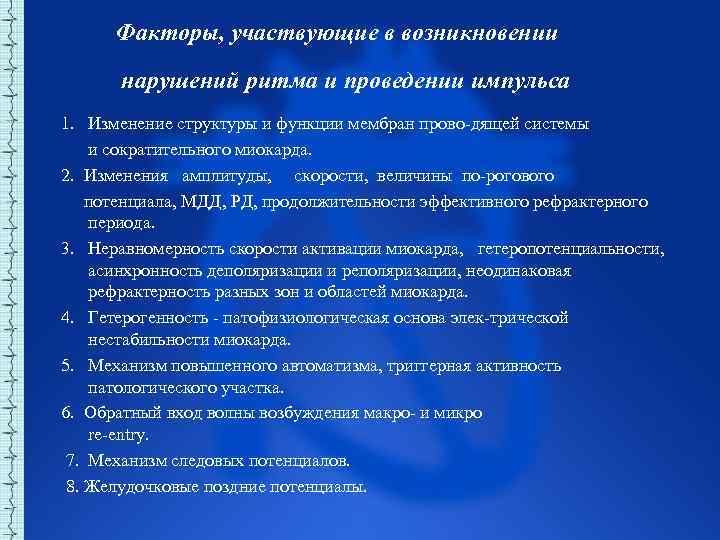 Факторы, участвующие в возникновении нарушений ритма и проведении импульса 1. Изменение структуры и функции