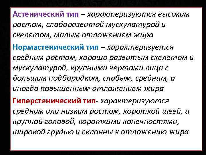 Астенический тип – характеризуются высоким ростом, слаборазвитой мускулатурой и скелетом, малым отложением жира Нормастенический