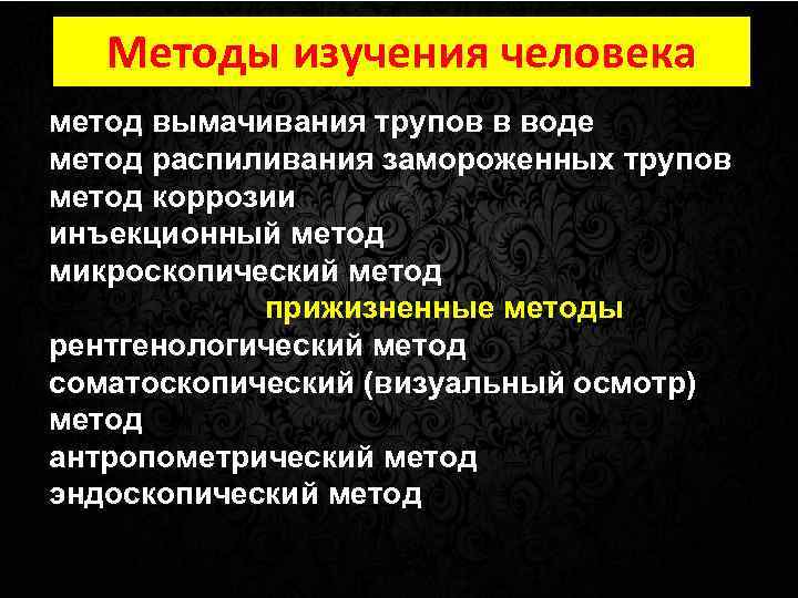 Методы изучения человека метод вымачивания трупов в воде метод распиливания замороженных трупов метод коррозии