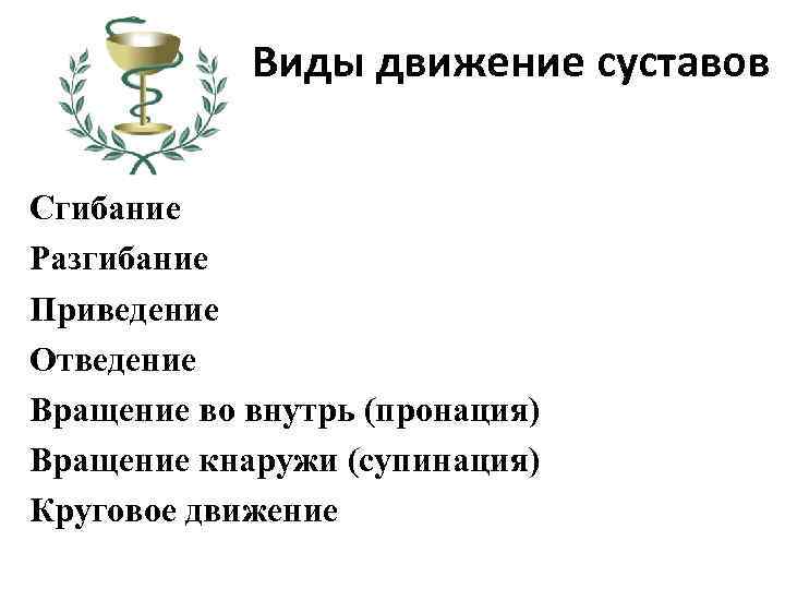 Виды движение суставов Сгибание Разгибание Приведение Отведение Вращение во внутрь (пронация) Вращение кнаружи (супинация)