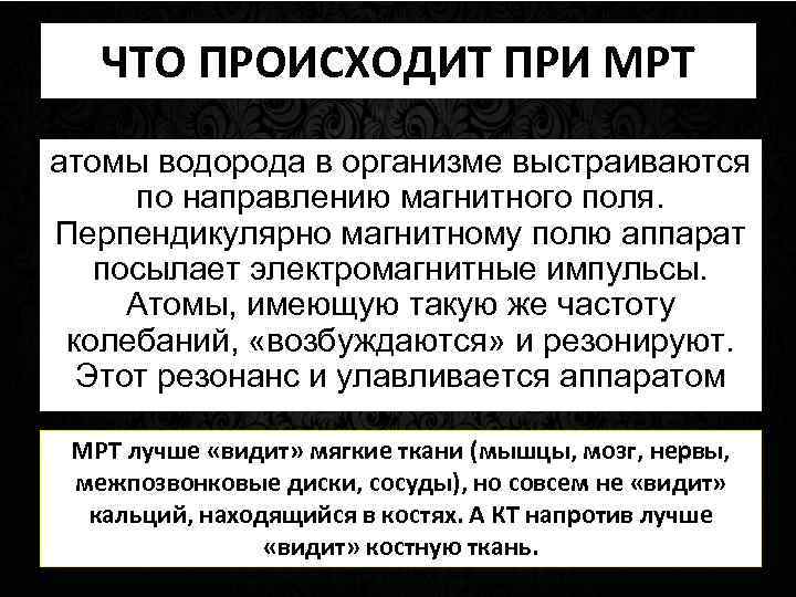 ЧТО ПРОИСХОДИТ ПРИ МРТ атомы водорода в организме выстраиваются по направлению магнитного поля. Перпендикулярно