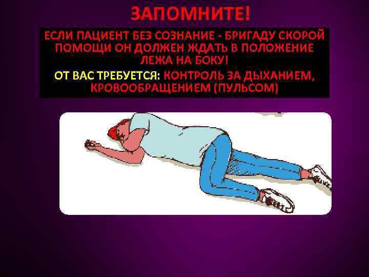 ЗАПОМНИТЕ! ЕСЛИ ПАЦИЕНТ БЕЗ СОЗНАНИЕ - БРИГАДУ СКОРОЙ ПОМОЩИ ОН ДОЛЖЕН ЖДАТЬ В ПОЛОЖЕНИЕ